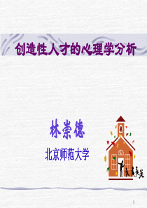 创造性人才的心理学分析