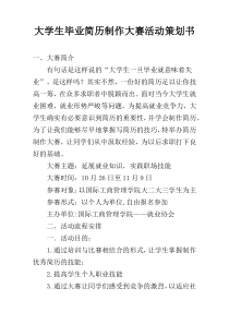 大学生毕业简历制作大赛活动策划书