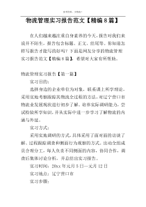 物流管理实习报告范文【精编8篇】