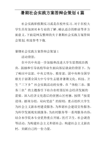 暑期社会实践方案答辩会策划4篇