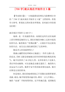 [700字]就从现在开始作文5篇