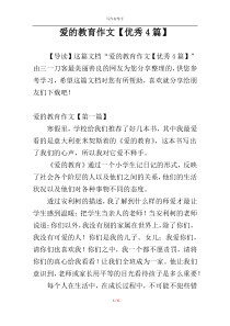 爱的教育作文【优秀4篇】