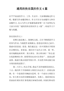 通用的快乐国庆作文4篇