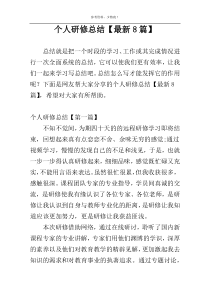 个人研修总结【最新8篇】