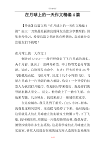 在月球上的一天作文精编4篇