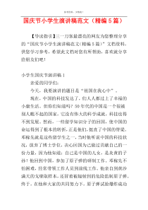 国庆节小学生演讲稿范文（精编5篇）