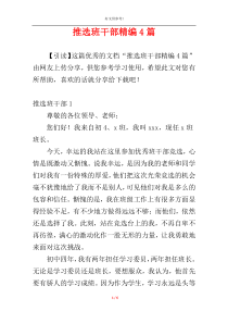 推选班干部精编4篇