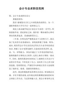 会计专业求职信范例