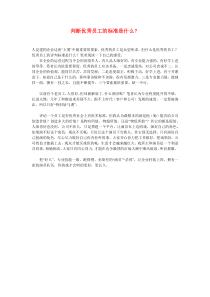 判断优秀员工的标准是什么？