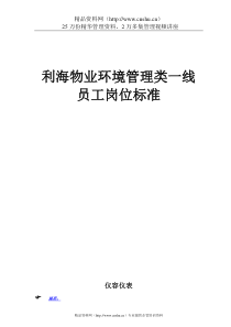 利海物业环境管理类一线员工岗位标准