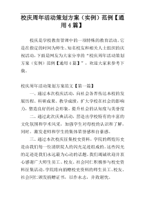 校庆周年活动策划方案（实例）范例【通用4篇】