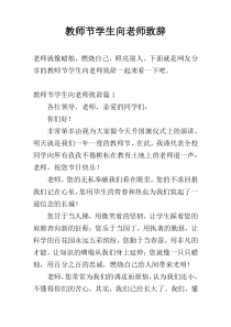 教师节学生向老师致辞