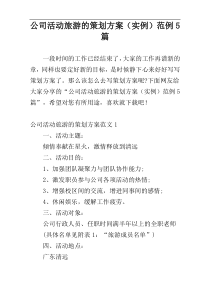 公司活动旅游的策划方案（实例）范例5篇