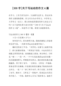[300字]关于写运动的作文4篇
