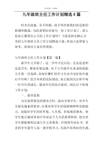 九年级班主任工作计划精选8篇