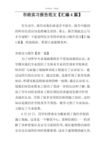 市政实习报告范文【汇编4篇】