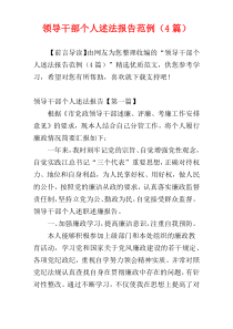 领导干部个人述法报告范例（4篇）