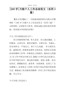 [200字]万能个人工作总结范文（实用3篇）