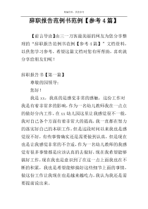 辞职报告范例书范例【参考4篇】