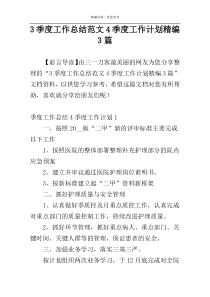 3季度工作总结范文4季度工作计划精编3篇