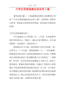 大学生思想道德总结实用3篇