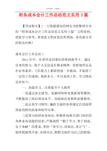 财务成本会计工作总结范文实用3篇