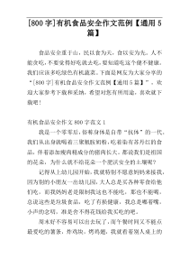 [800字]有机食品安全作文范例【通用5篇】