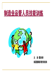 制造业品管人员技能训练