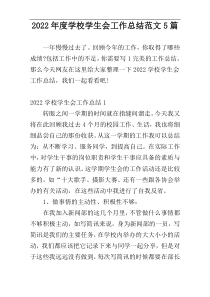 2022年度学校学生会工作总结范文5篇