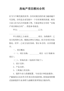 房地产项目顾问合同