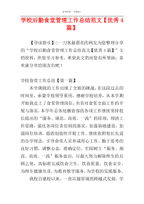 学校后勤食堂管理工作总结范文【优秀4篇】
