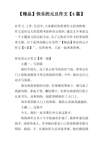 【精品】快乐的元旦作文【4篇】