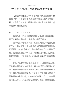 护士个人实习工作总结范文参考3篇