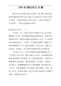 [400字]游记作文20篇