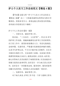 护士个人实习工作总结范文【精选4篇】