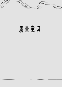 制造工厂新员工质量管理意识培训课件