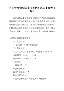 公司年会策划方案（实例）范本【参考4篇】