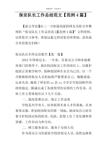 保安队长工作总结范文【范例4篇】