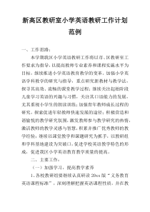 新高区教研室小学英语教研工作计划范例