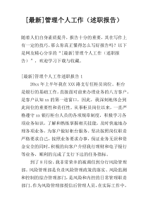 [最新]管理个人工作（述职报告）