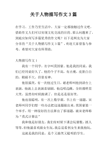 关于人物描写作文3篇