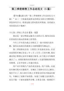 第三季度销售工作总结范文（5篇）