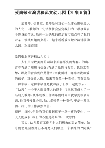 爱岗敬业演讲稿范文幼儿园【汇集5篇】