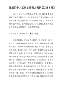 计划员个人工作总结范文范例【汇编8篇】