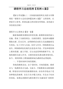 课程学习总结范例【范例4篇】