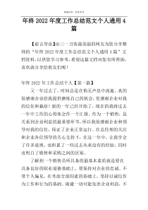 年终2022年度工作总结范文个人通用4篇