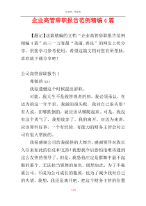 企业高管辞职报告范例精编4篇