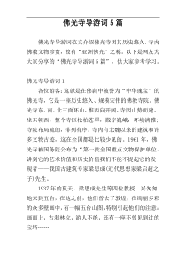 佛光寺导游词5篇