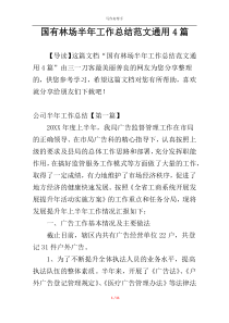 国有林场半年工作总结范文通用4篇