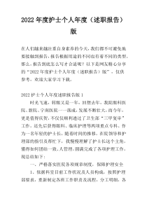 2022年度护士个人年度（述职报告）版